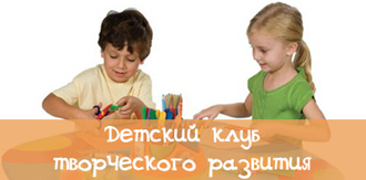 Детский клуб творческого развития